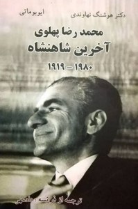 خرید کتاب محمدرضا پهلوی، آخرین شاهنشاه 1980 - 1919